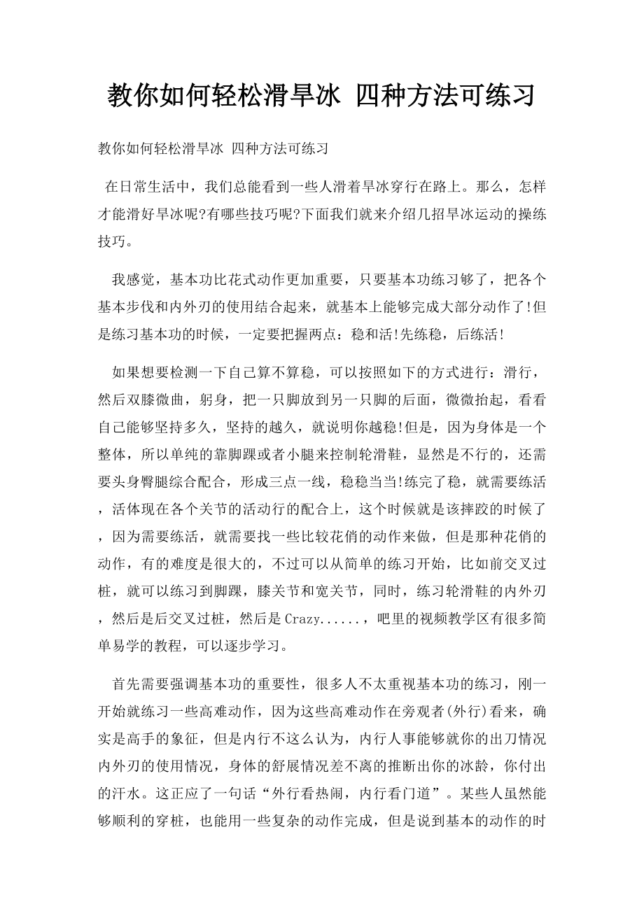 教你如何轻松滑旱冰 四种方法可练习.docx_第1页