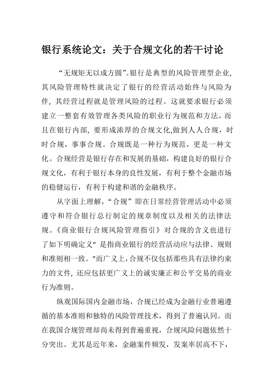 银行系统论文：关于合规文化的若干讨论.doc_第1页