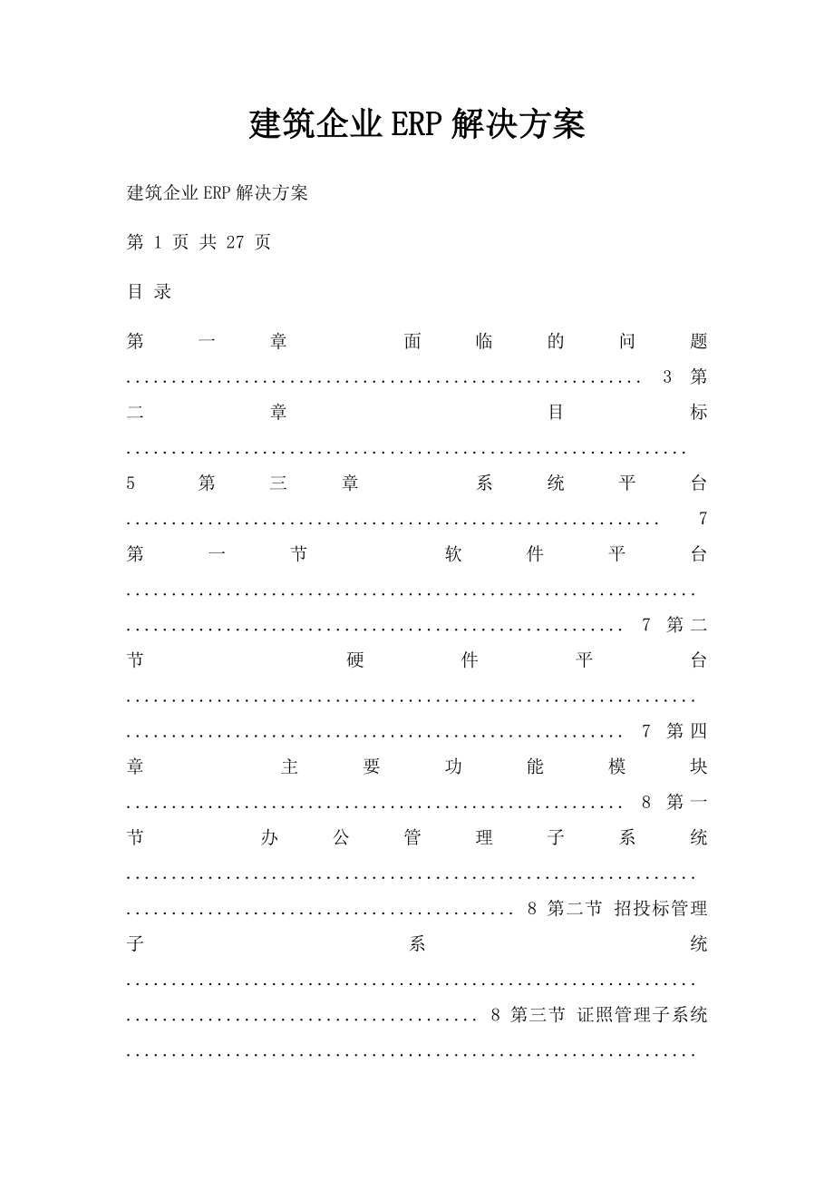 建筑企业ERP解决方案.docx_第1页