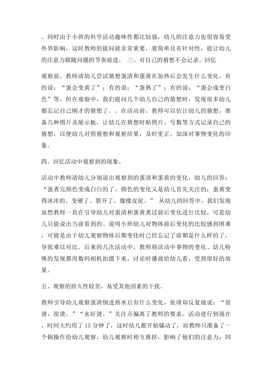 小班幼儿科学探究的特点和支持策略.docx_第2页