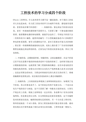 工控技术的学习分成四个阶段.docx