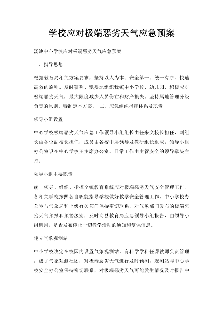 学校应对极端恶劣天气应急预案.docx_第1页