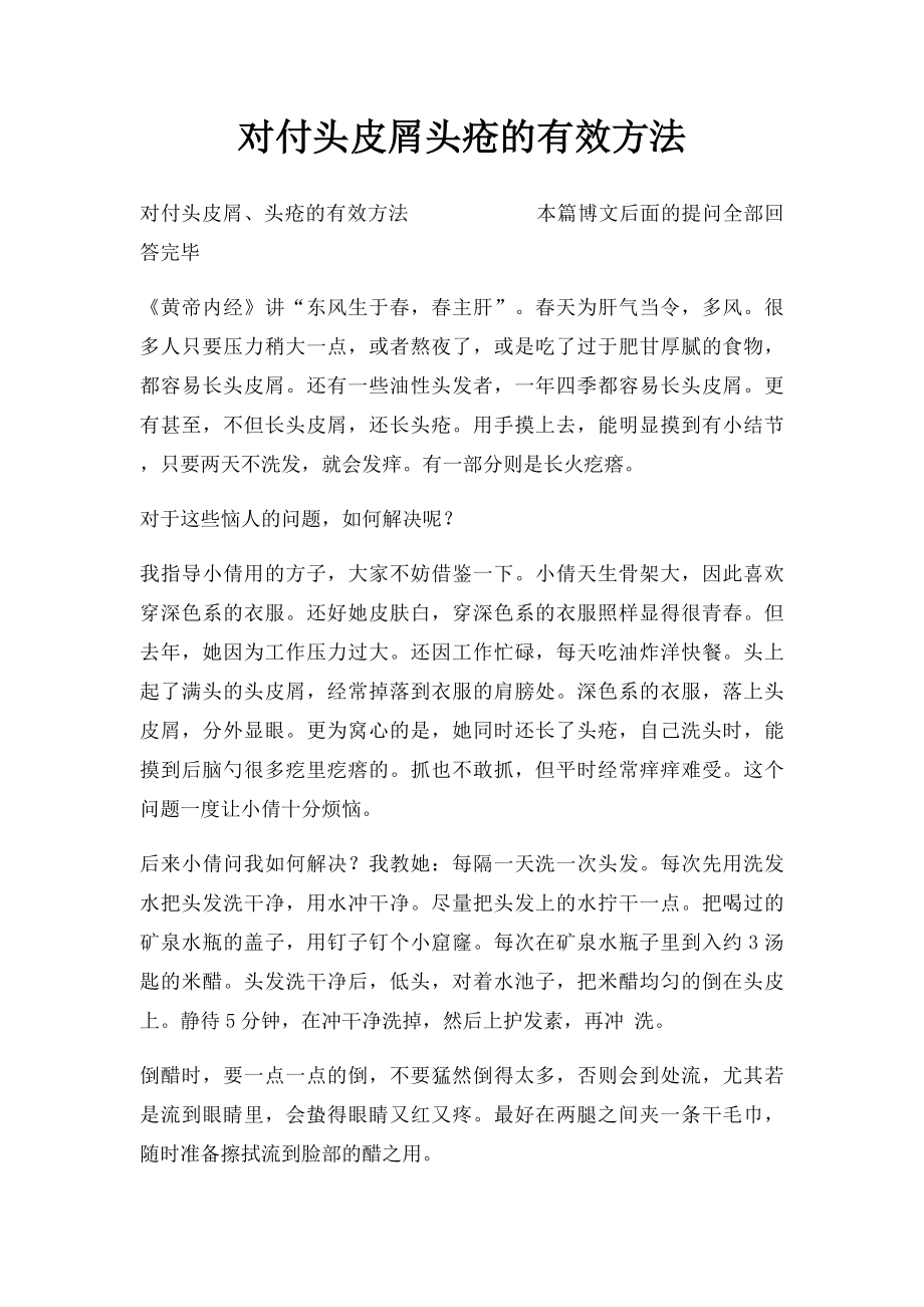 对付头皮屑头疮的有效方法.docx_第1页