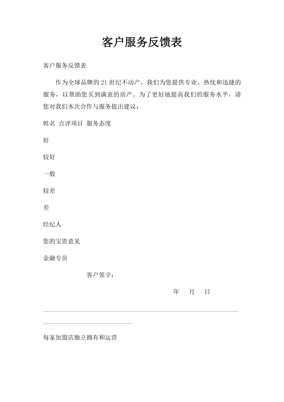 客户服务反馈表.docx_第1页