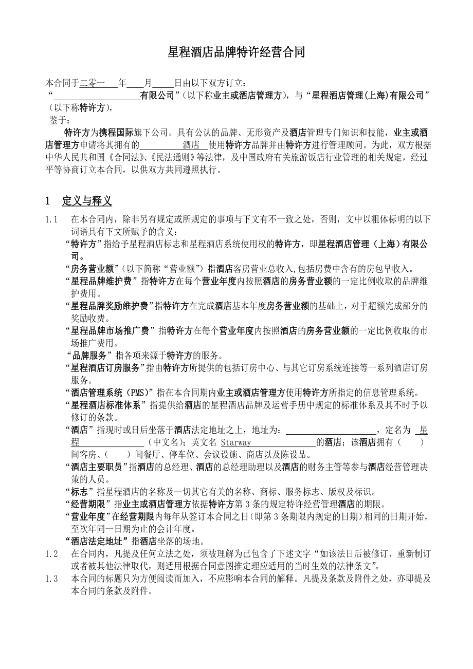 品牌特许经营合同.doc_第3页