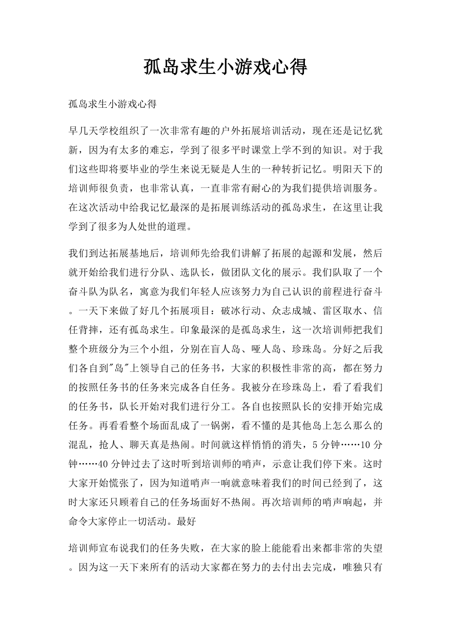 孤岛求生小游戏心得.docx_第1页