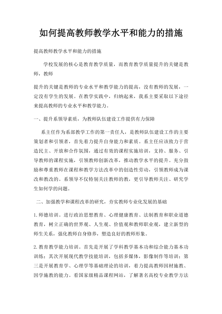 如何提高教师教学水平和能力的措施.docx_第1页