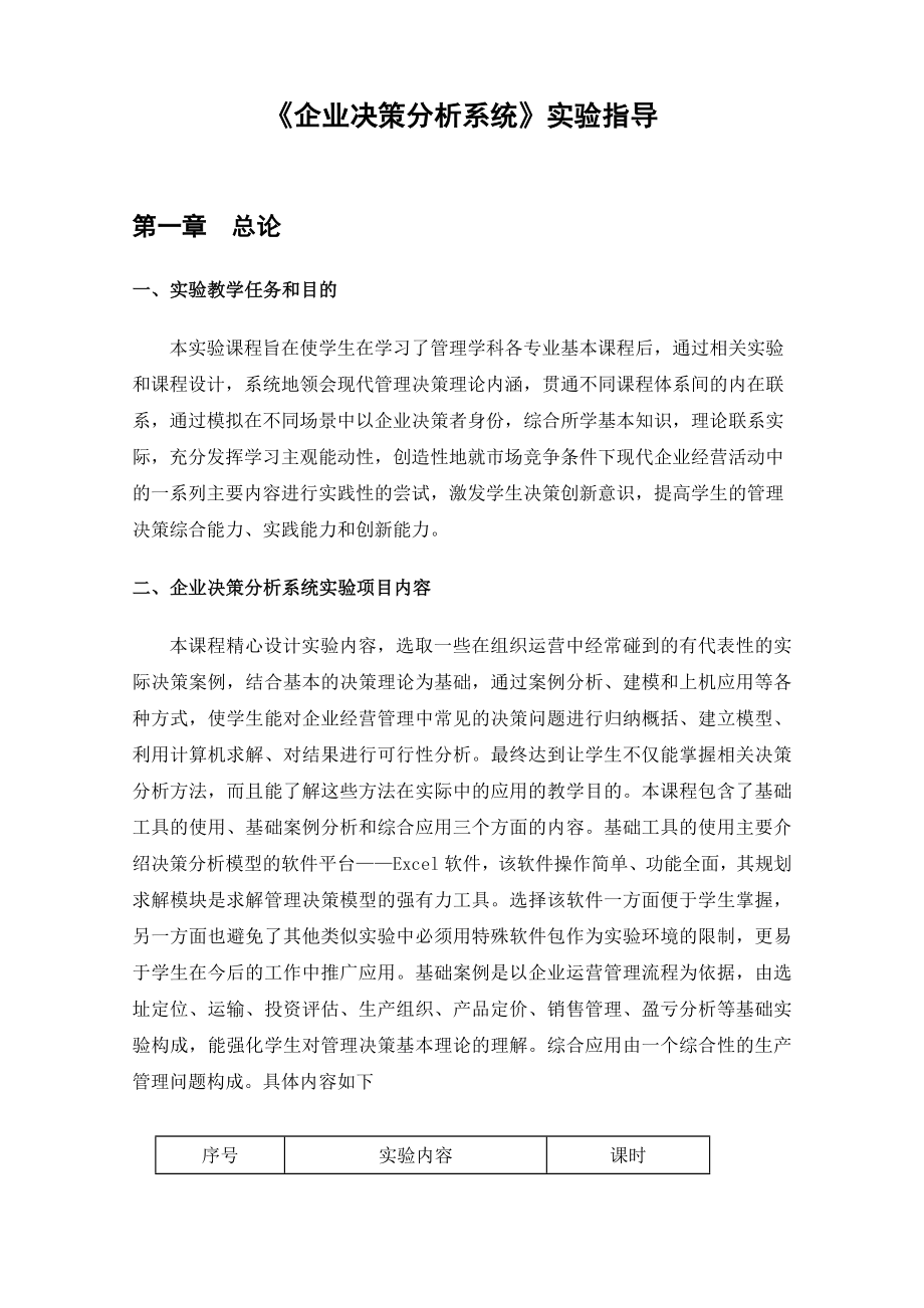 《企业决策分析系统》实验指导.doc_第1页