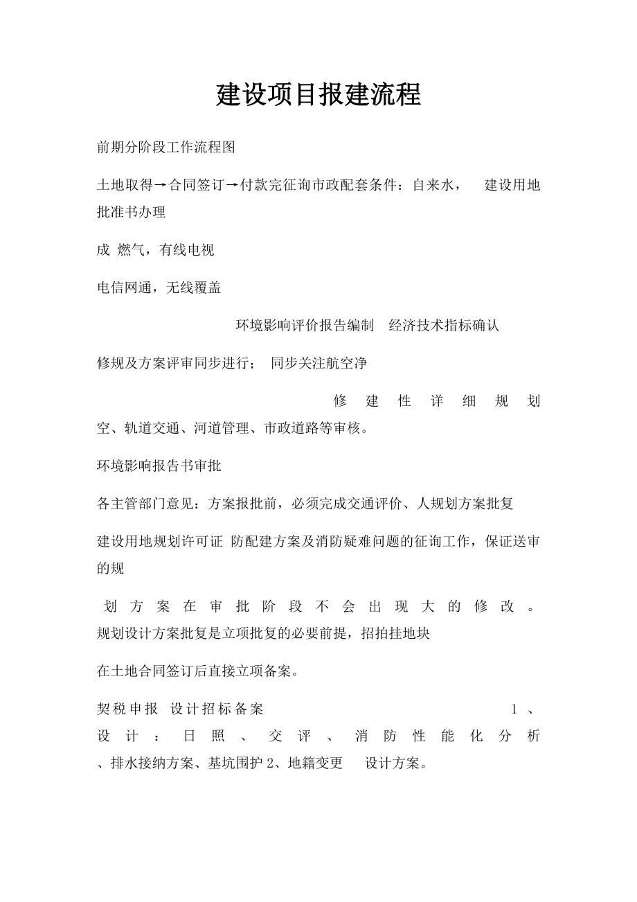 建设项目报建流程.docx_第1页