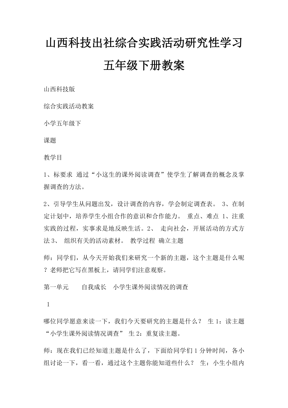 山西科技出社综合实践活动研究性学习五年级下册教案.docx_第1页