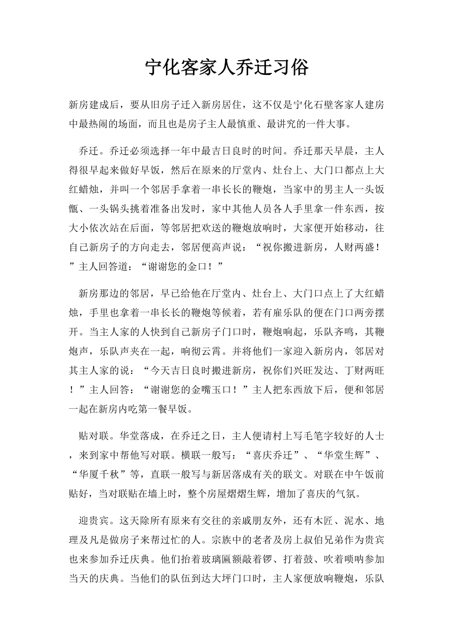 宁化客家人乔迁习俗.docx_第1页