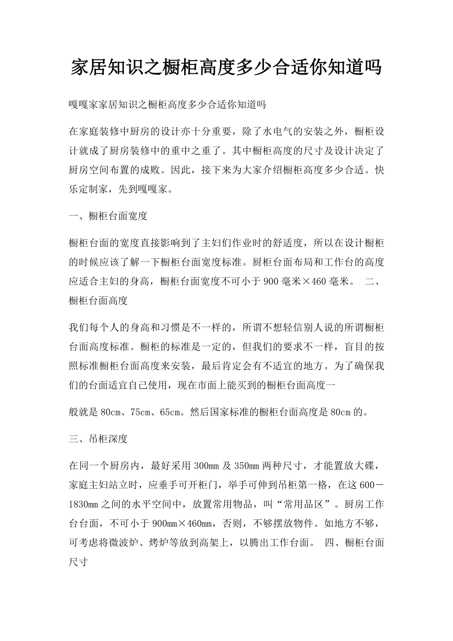 家居知识之橱柜高度多少合适你知道吗.docx_第1页