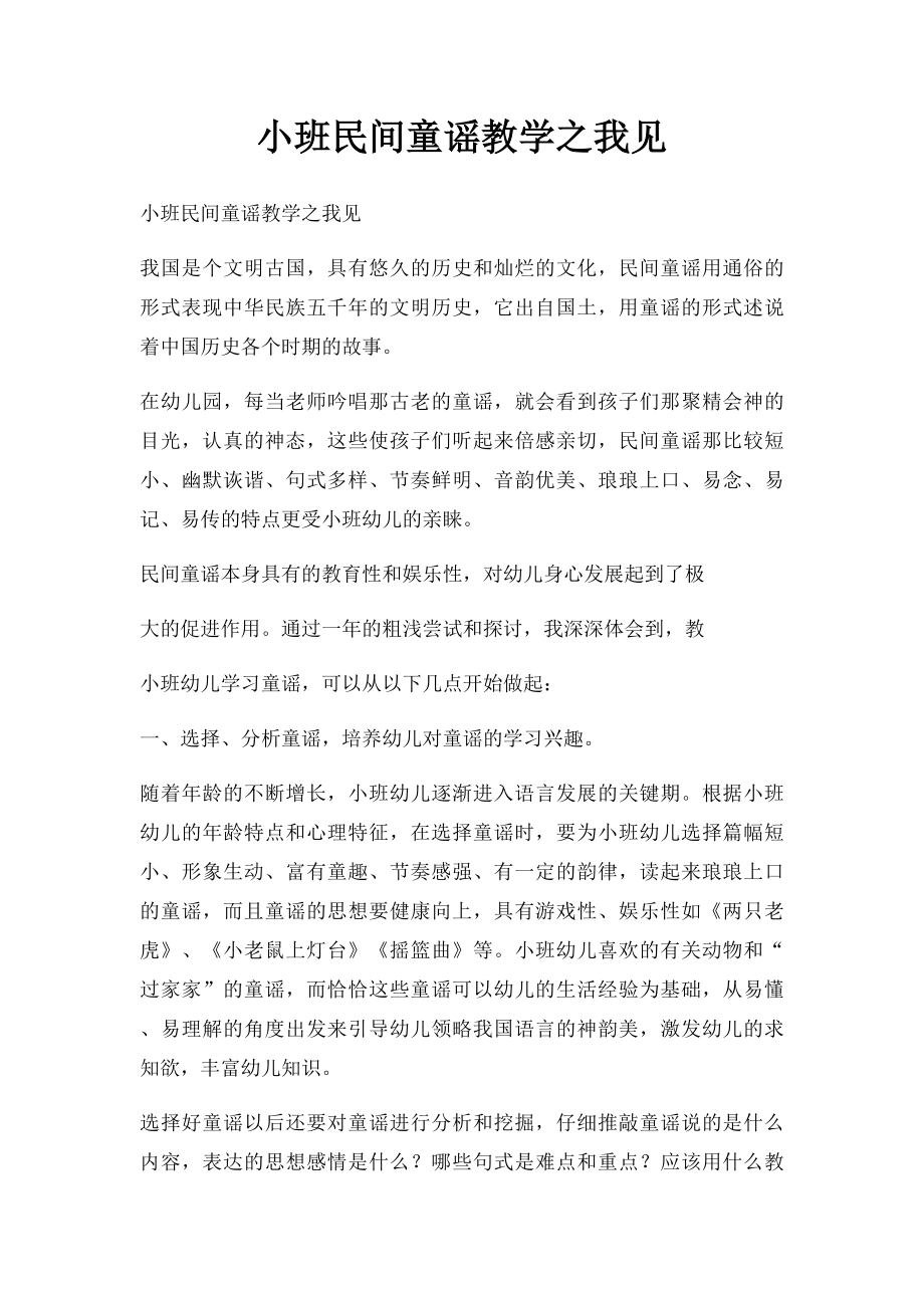 小班民间童谣教学之我见.docx_第1页