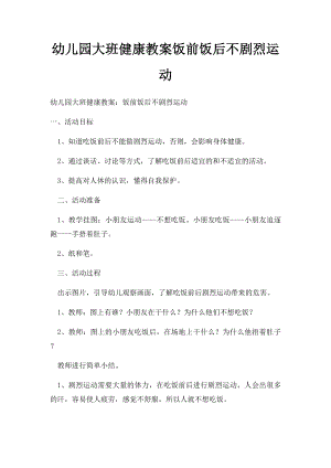 幼儿园大班健康教案饭前饭后不剧烈运动.docx