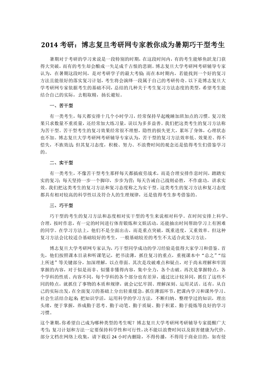 考研博志复旦考研网专家教你成为暑期巧干型考生.doc_第1页