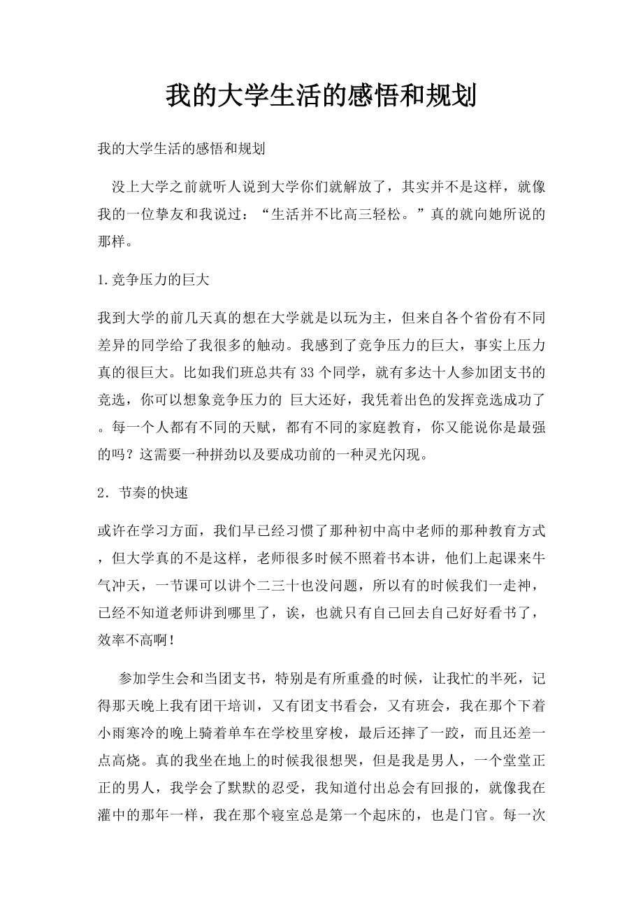 我的大学生活的感悟和规划.docx_第1页