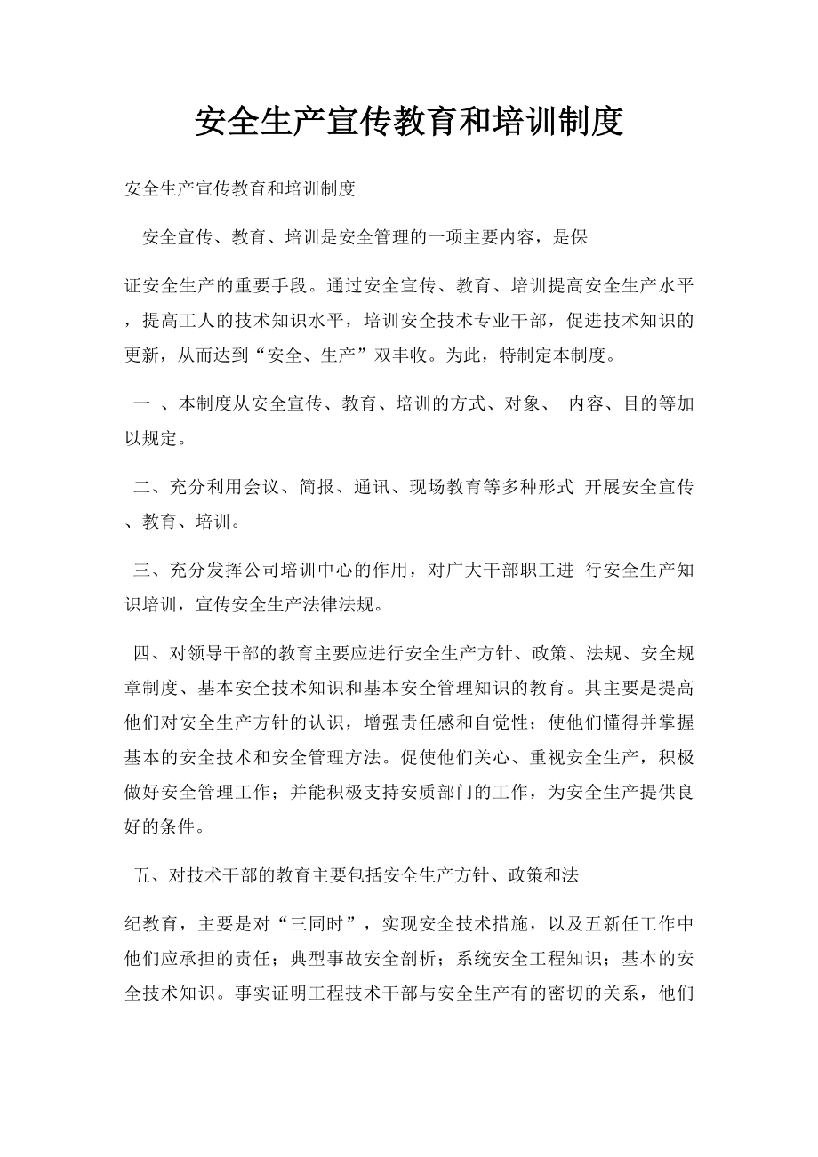 安全生产宣传教育和培训制度.docx_第1页