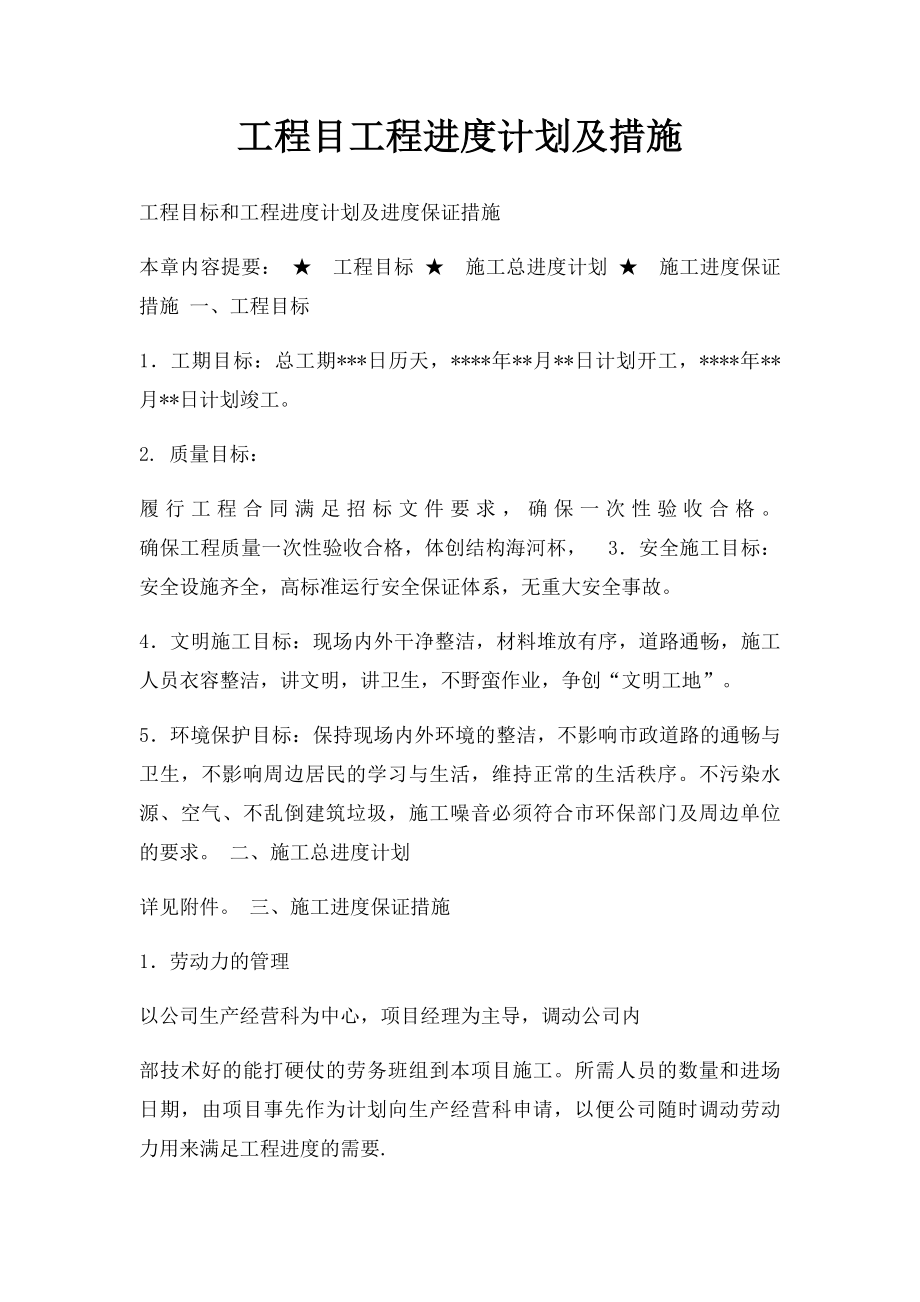 工程目工程进度计划及措施.docx_第1页