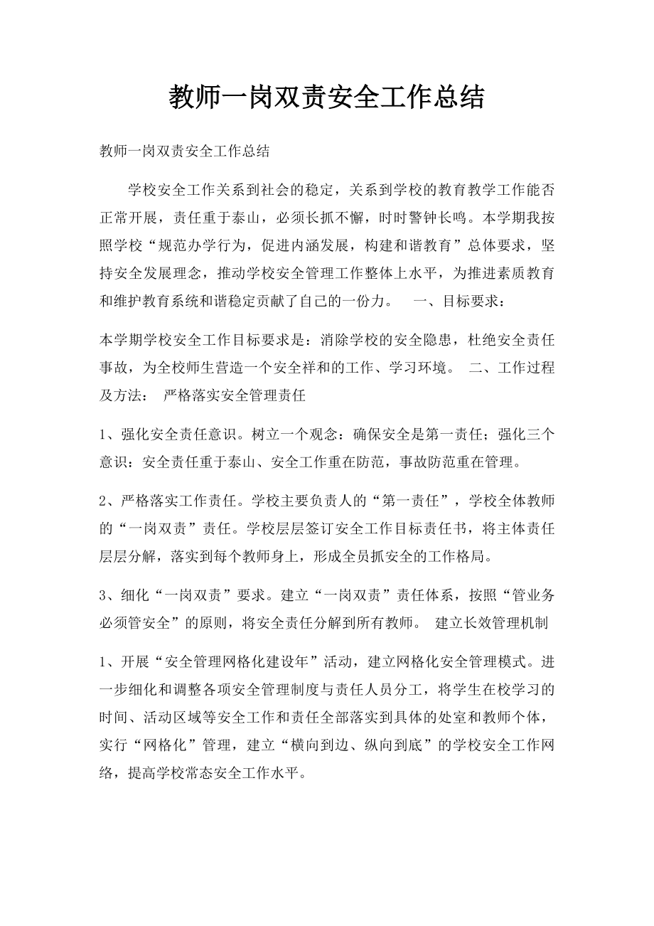 教师一岗双责安全工作总结.docx_第1页