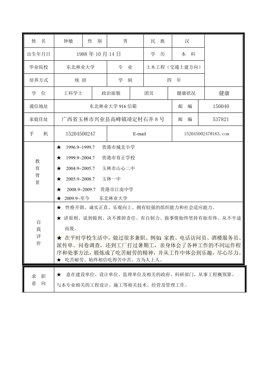 东北林业大学简历2.doc_第3页