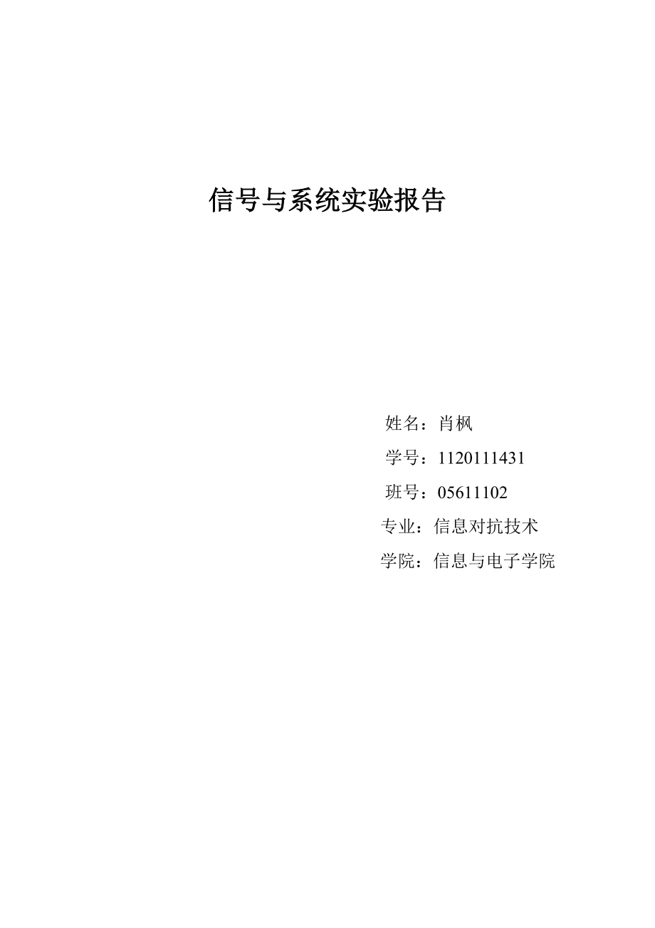 北京理工大学信号与系统实验实验报告.doc_第1页