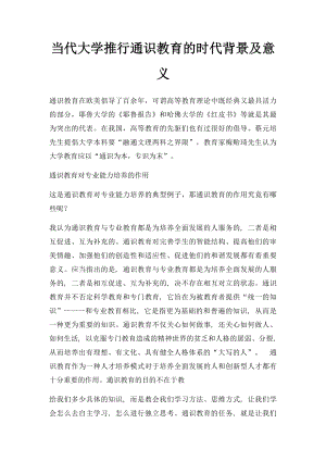 当代大学推行通识教育的时代背景及意义.docx