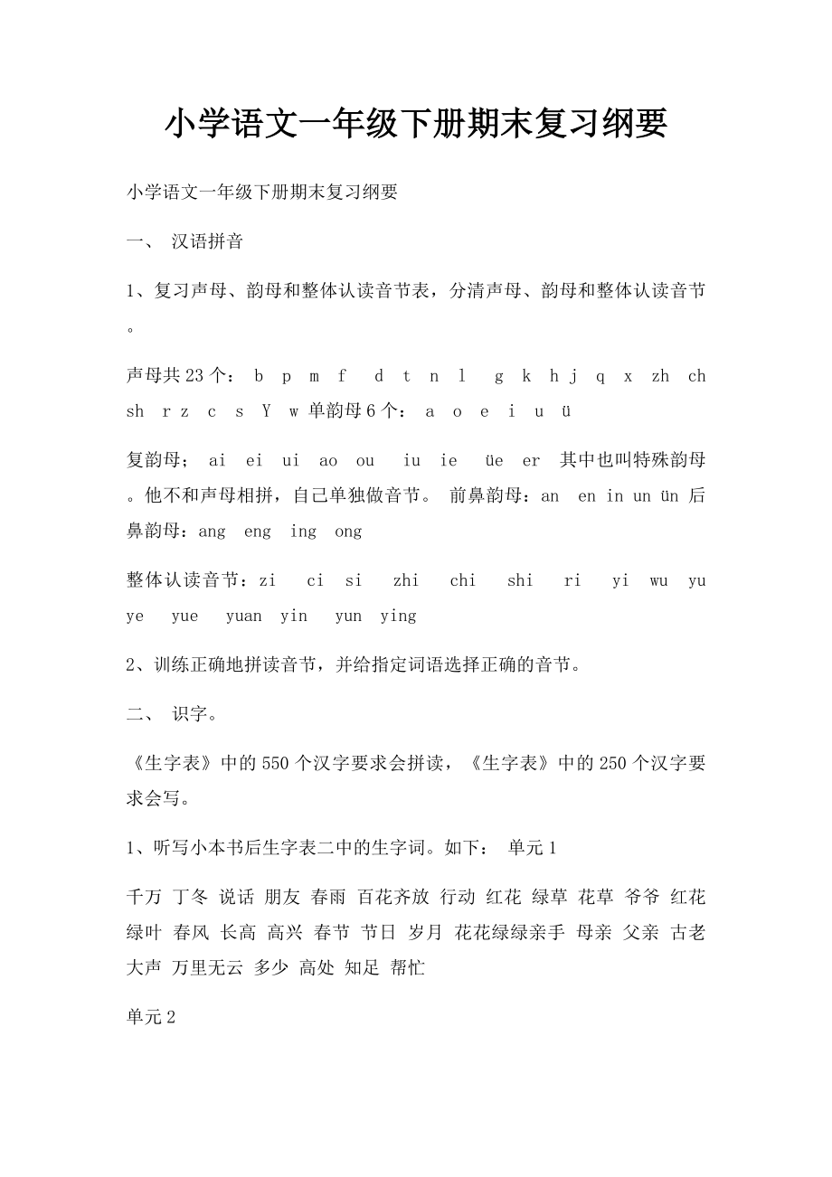 小学语文一年级下册期末复习纲要.docx_第1页