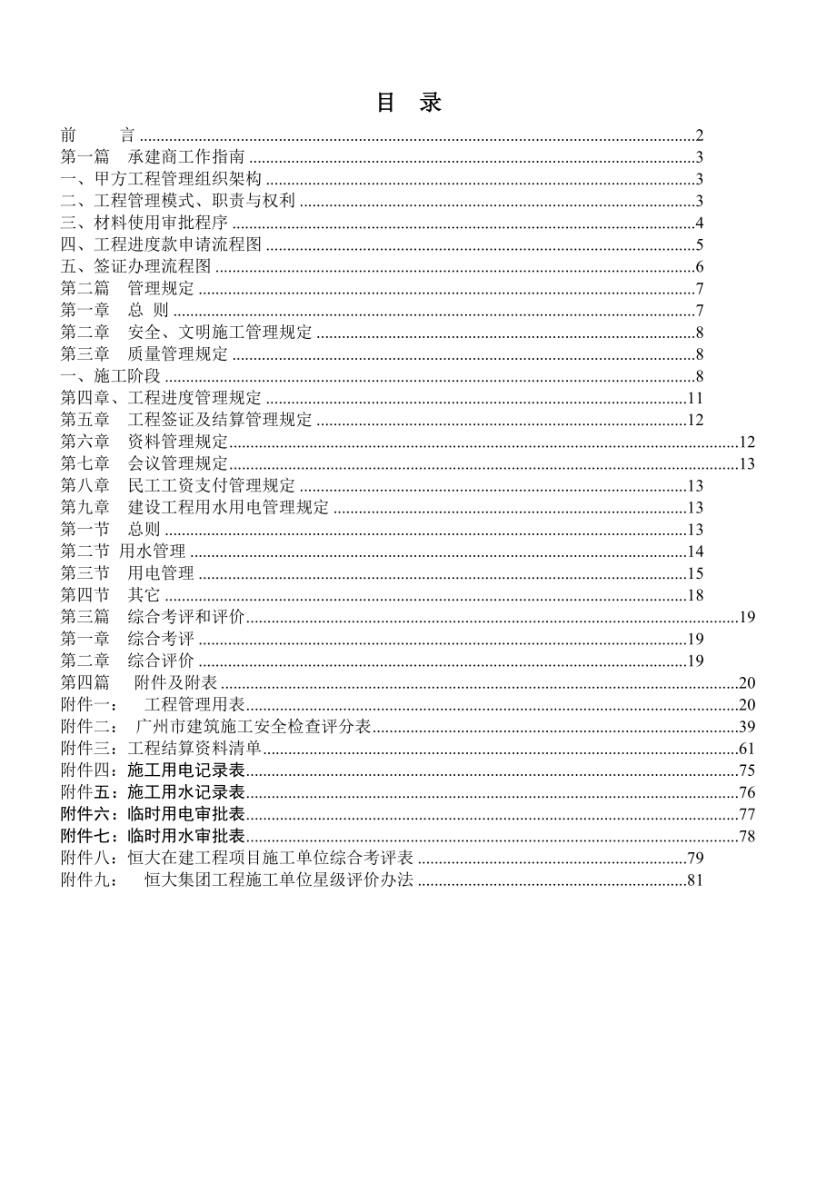 恒大集团项目工程承建商工作手册.doc_第1页