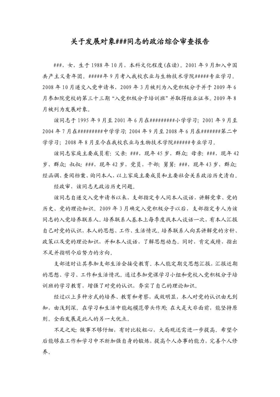 关于发展对象 同志的政治综合审查报告.doc_第1页