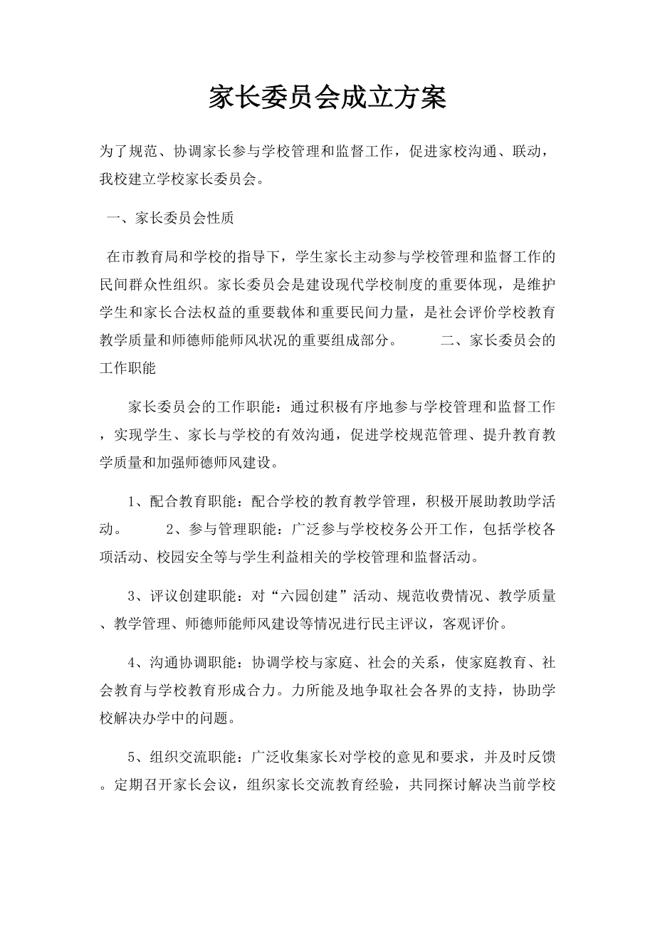 家长委员会成立方案.docx_第1页