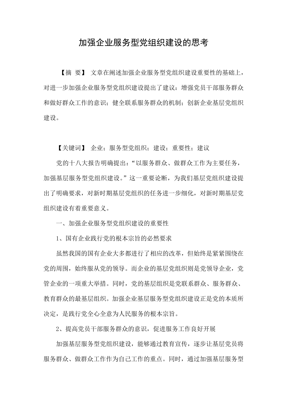 加强企业服务型党组织建设的思考.doc_第1页