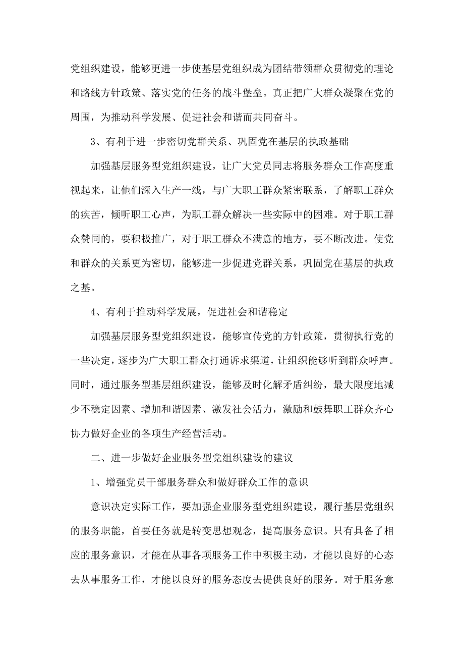 加强企业服务型党组织建设的思考.doc_第2页