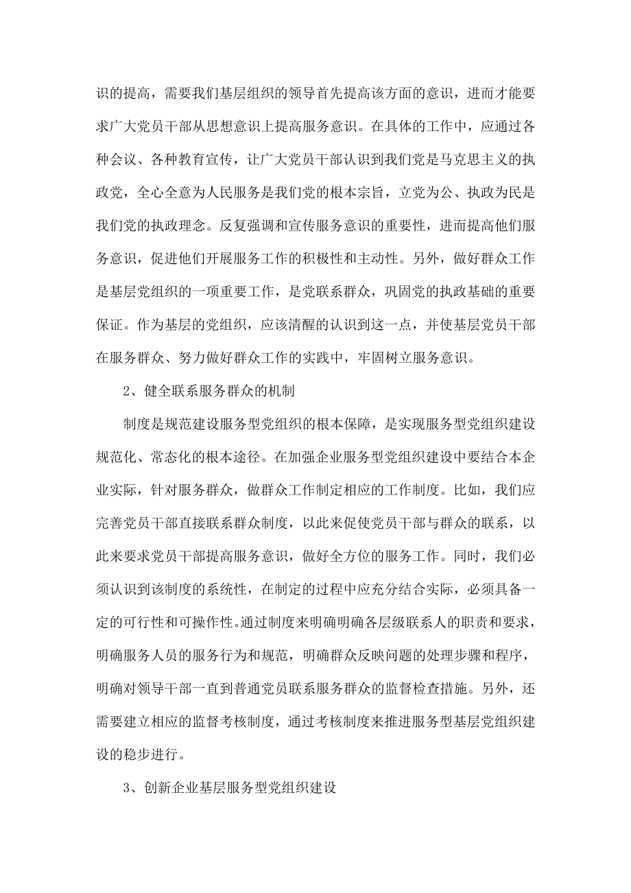 加强企业服务型党组织建设的思考.doc_第3页