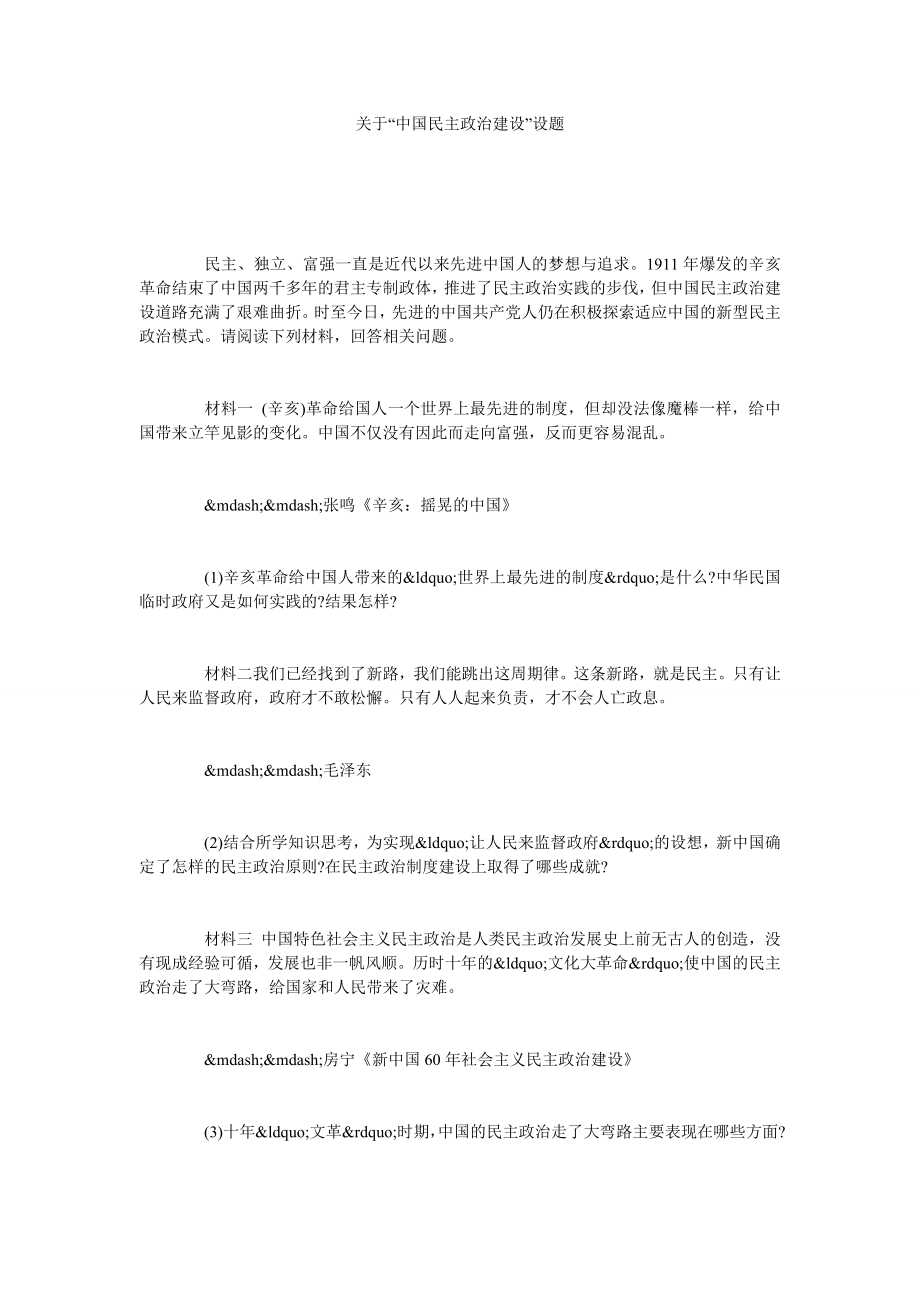 关于“中国民主政治建设”设题.doc_第1页