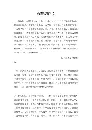 放鞭炮作文(1).docx