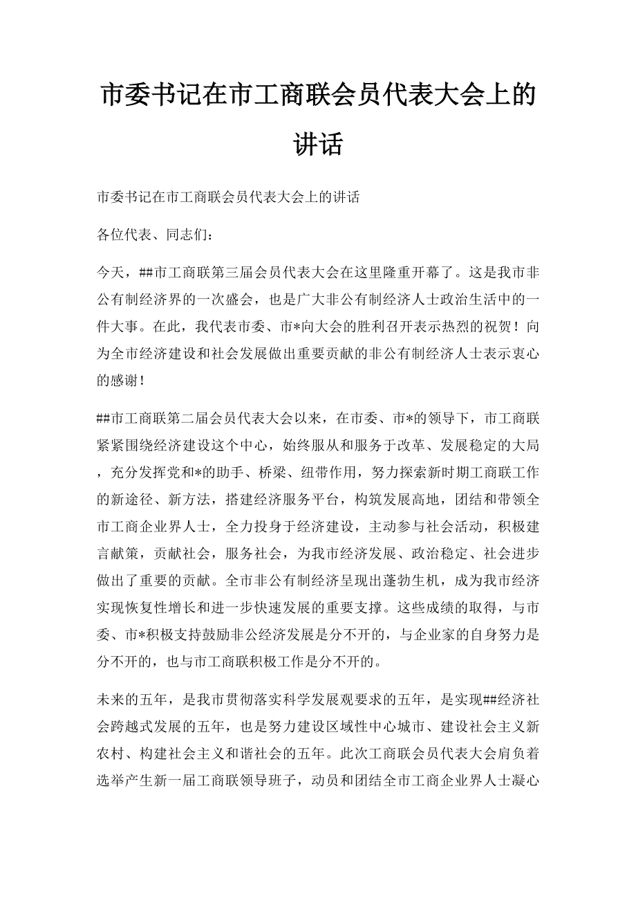 市委书记在市工商联会员代表大会上的讲话.docx_第1页