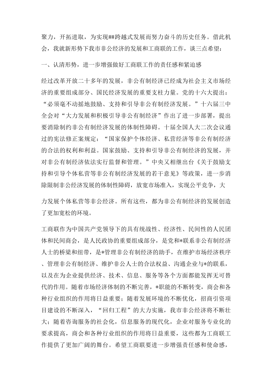 市委书记在市工商联会员代表大会上的讲话.docx_第2页