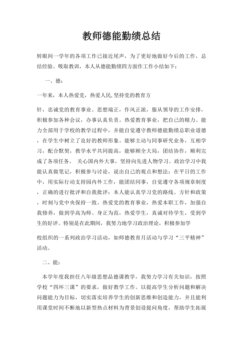 教师德能勤绩总结.docx_第1页