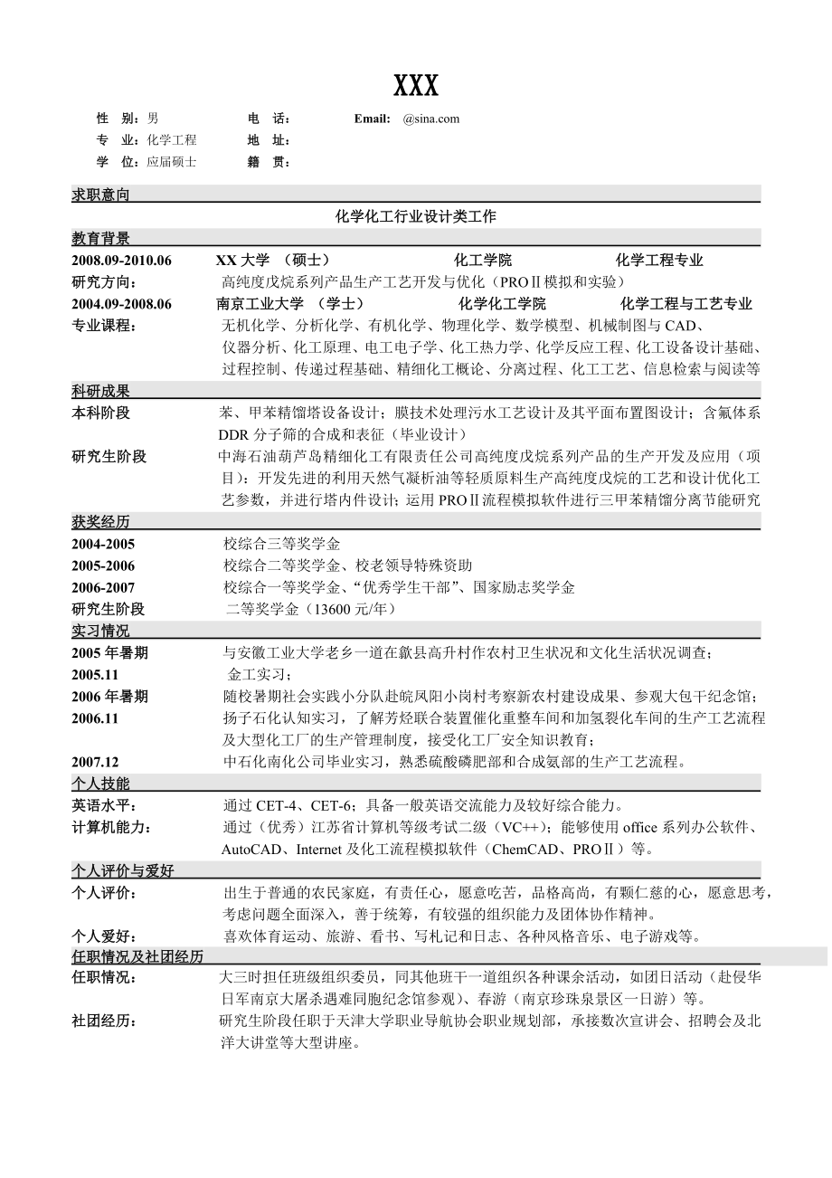 化学工程专业硕士求职简历.doc_第1页