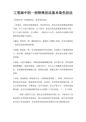 工笔画中的一些特殊技法基本染色技法.docx