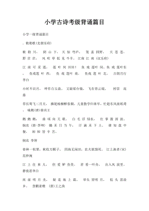 小学古诗考级背诵篇目.docx