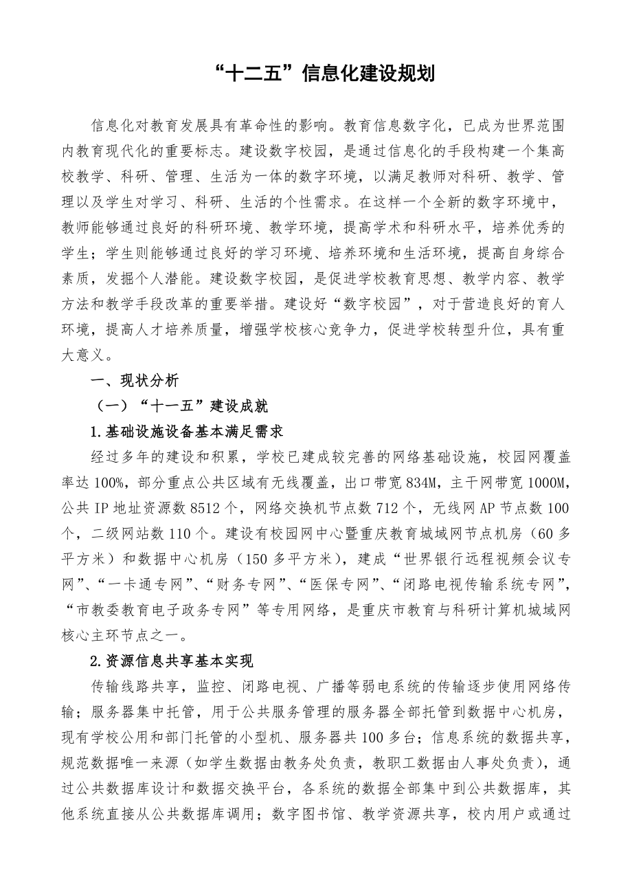 十二五信息化建设规划.doc_第1页