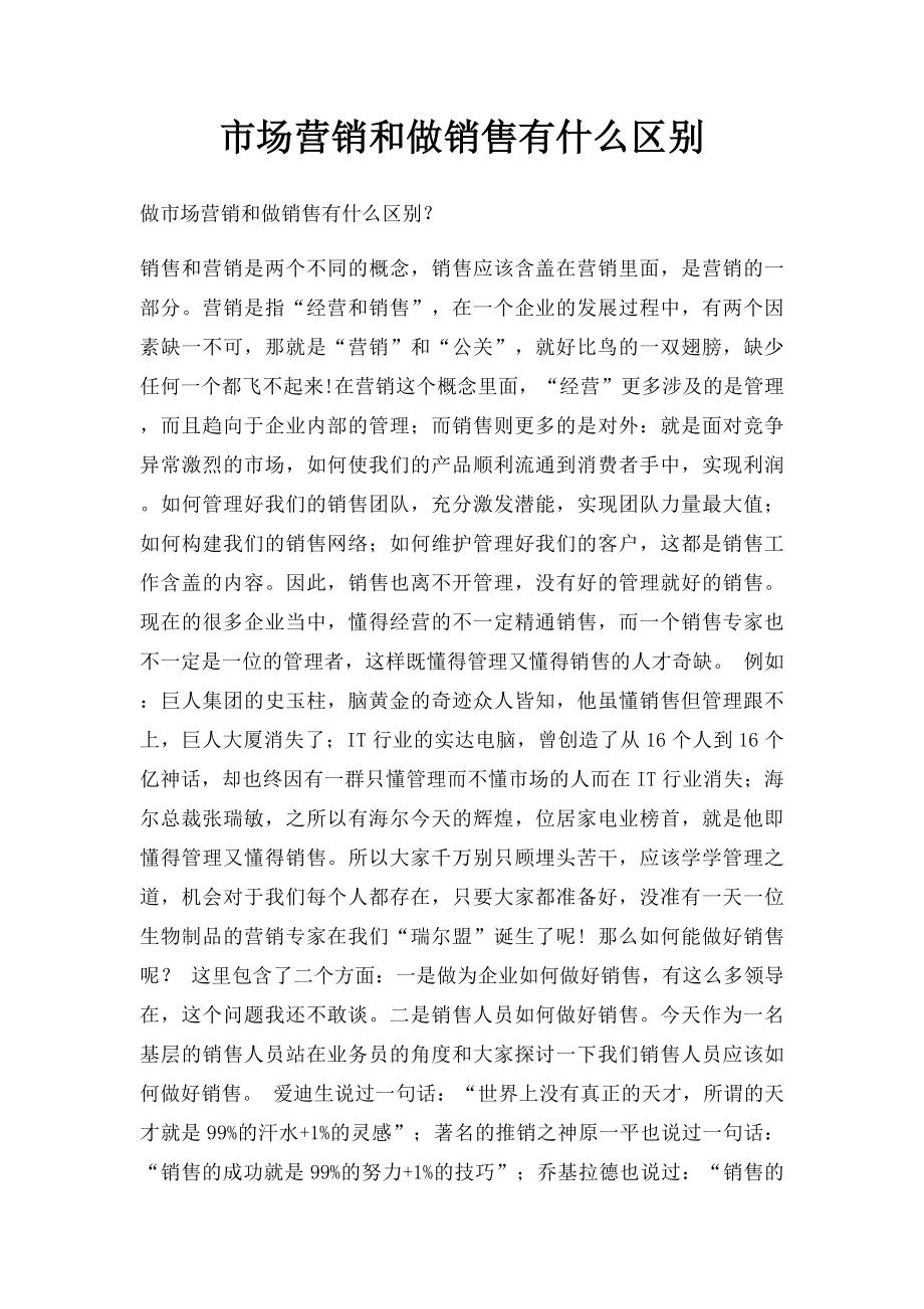 市场营销和做销售有什么区别.docx_第1页