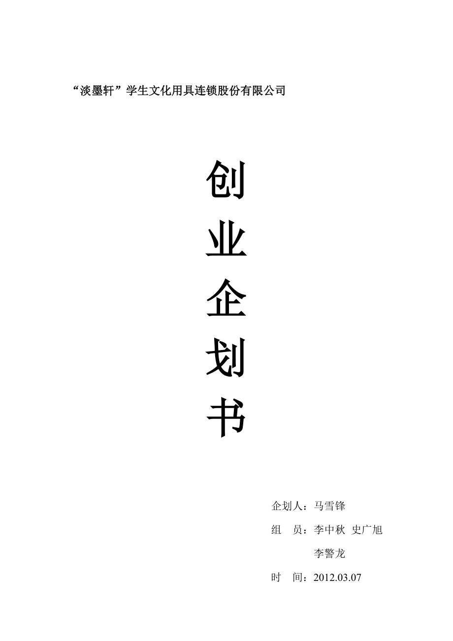 “淡墨轩”学生文化用具连锁股份有限公司创业企划书.doc_第1页