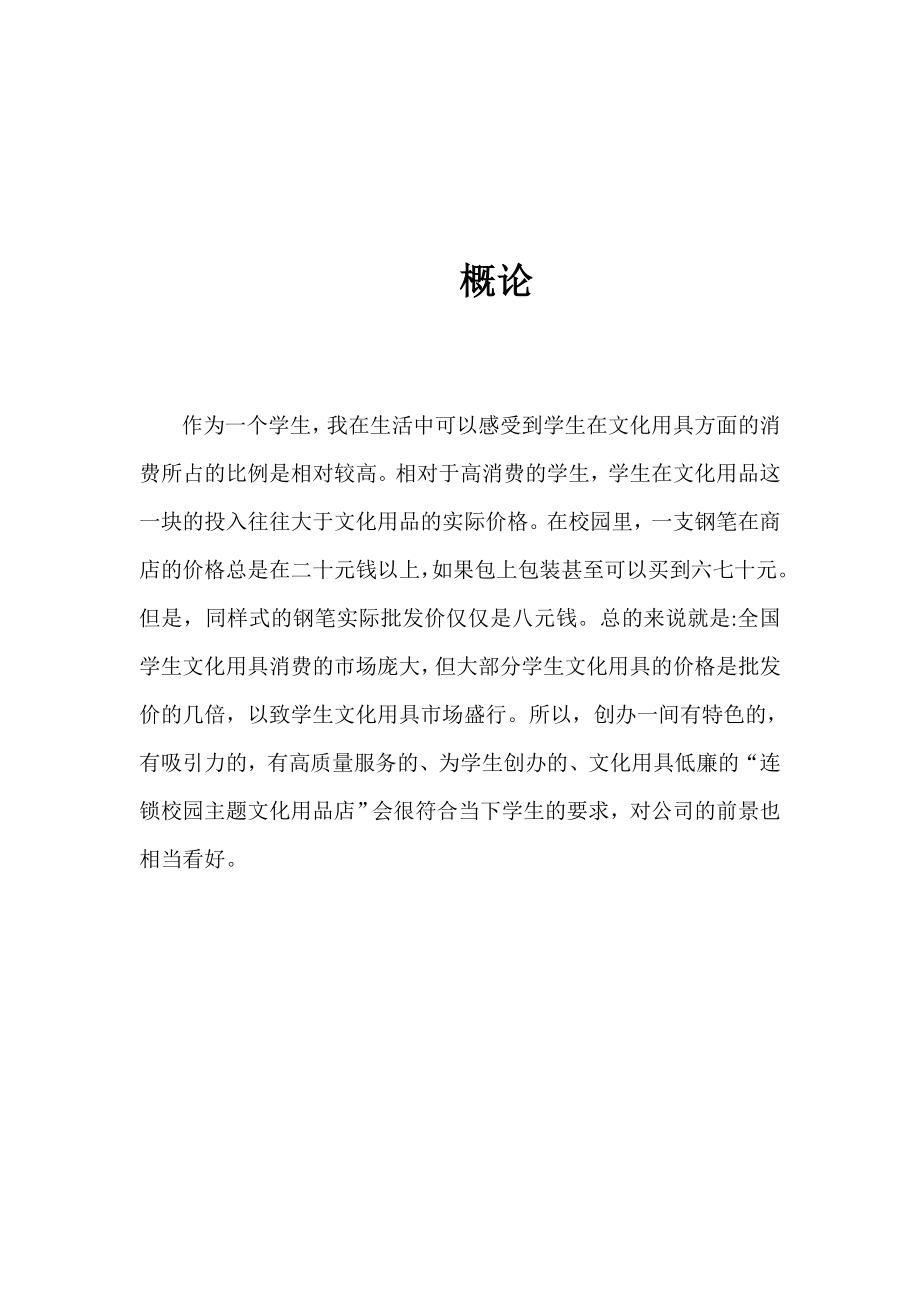 “淡墨轩”学生文化用具连锁股份有限公司创业企划书.doc_第2页