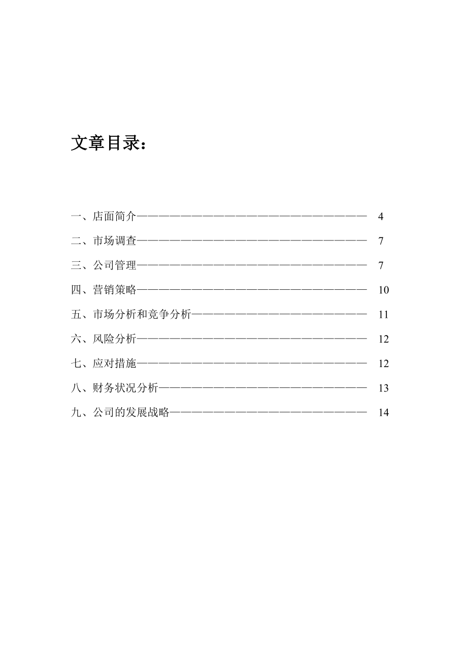 “淡墨轩”学生文化用具连锁股份有限公司创业企划书.doc_第3页