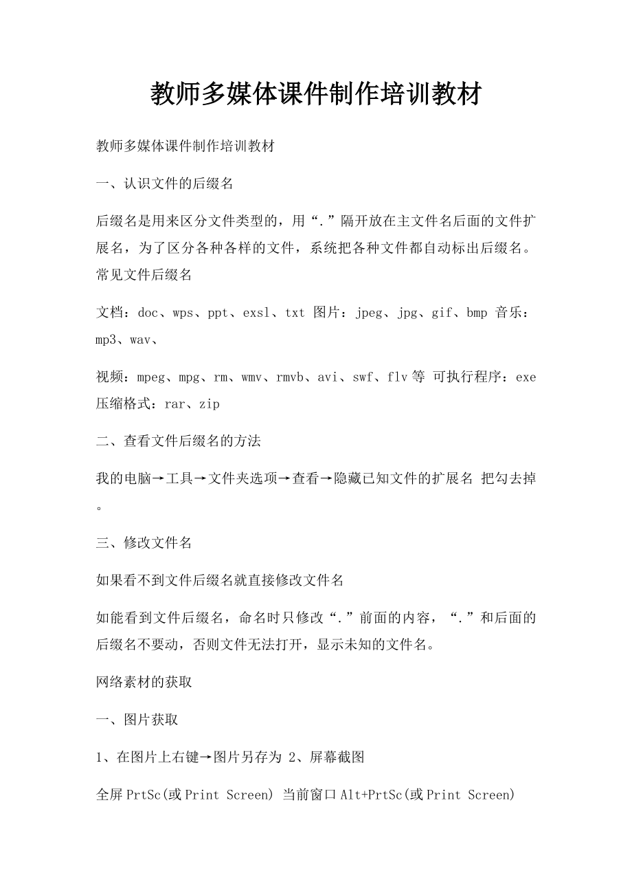 教师多媒体课件制作培训教材.docx_第1页