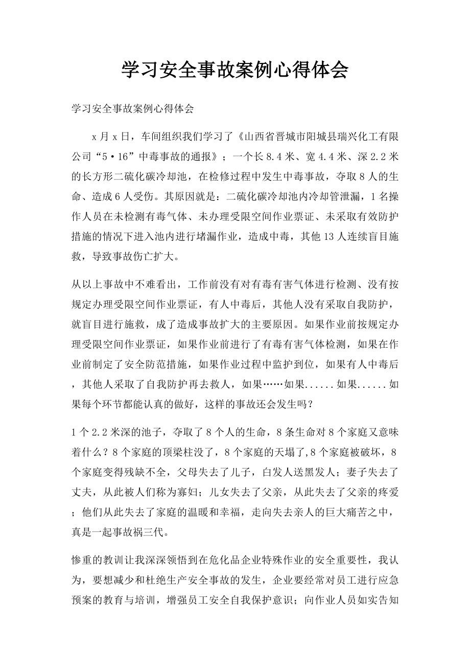 学习安全事故案例心得体会.docx_第1页