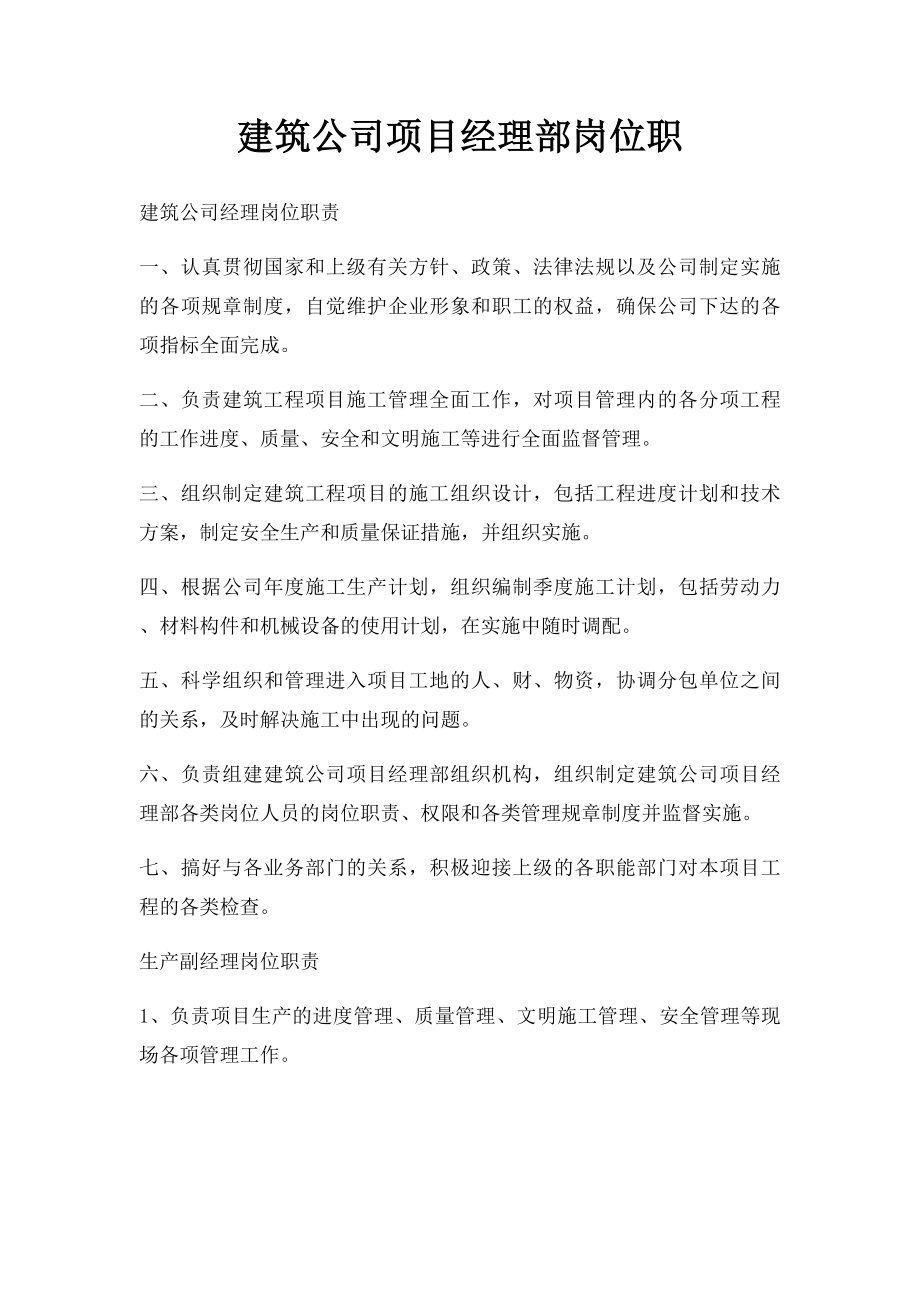 建筑公司项目经理部岗位职.docx_第1页