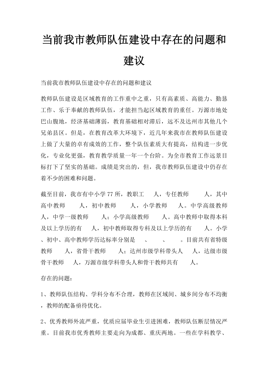 当前我市教师队伍建设中存在的问题和建议.docx_第1页